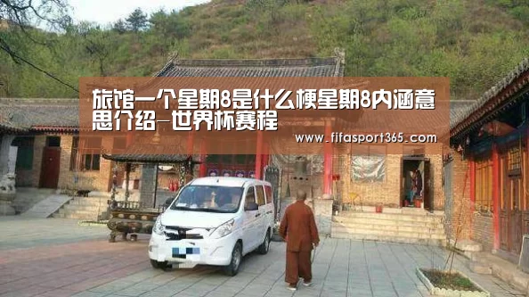 旅馆一个星期8是什么梗星期8内涵意思介绍-世界杯赛程(图4) 世界杯