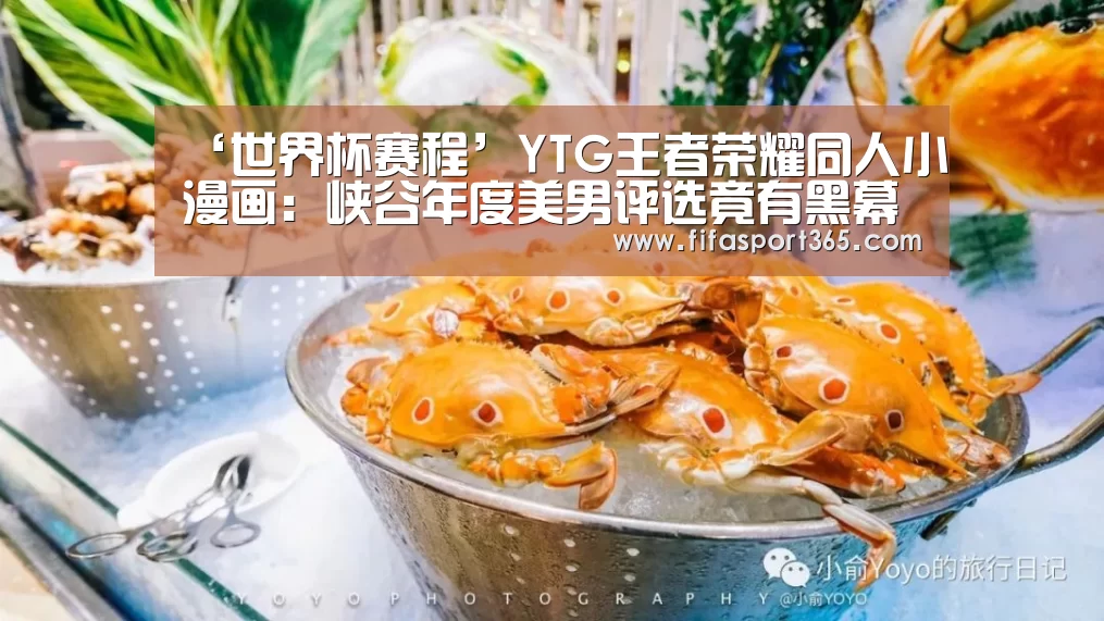 ‘世界杯赛程’YTG王者荣耀同人小漫画:峡谷年度美男评选竟有黑幕?(图3) 世界杯