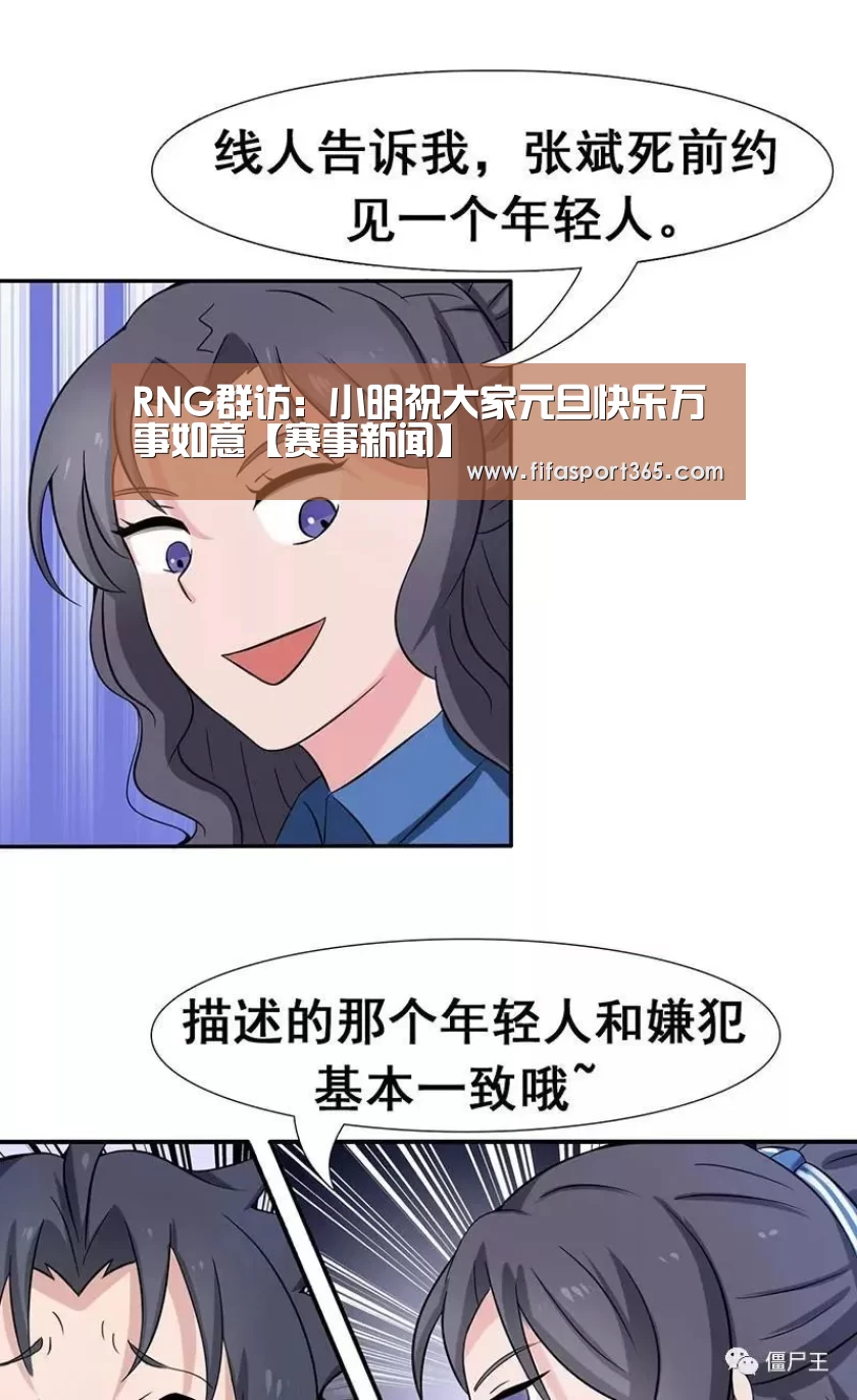 RNG群访:小明祝大家元旦快乐万事如意【赛事新闻】(图1) 球队资讯