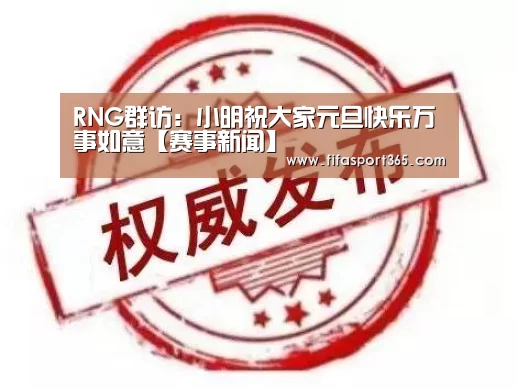 RNG群访:小明祝大家元旦快乐万事如意【赛事新闻】(图2) 世界杯赛程