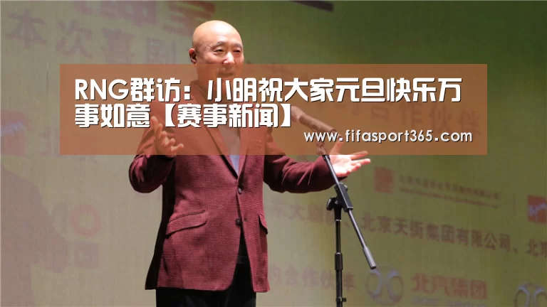 RNG群访:小明祝大家元旦快乐万事如意【赛事新闻】(图3) 世界杯赛程