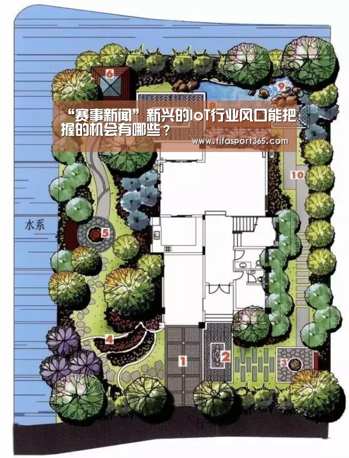 “赛事新闻”新兴的IoT行业风口能把握的机会有哪些?(图2) 球队资讯