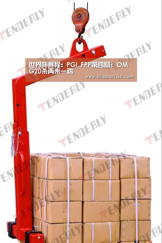 世界杯赛程:PGI FPP第四局:OMG20杀再来一鸡(图1) 赛事新闻