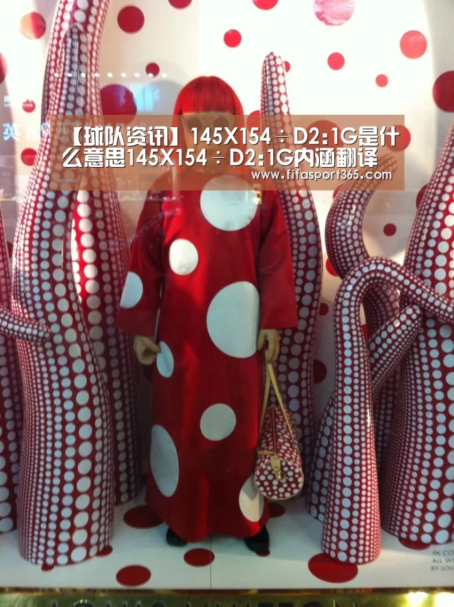 【球队资讯】145X154÷D2:1G是什么意思145X154÷D2:1G内涵翻译答案(图1) 球队资讯