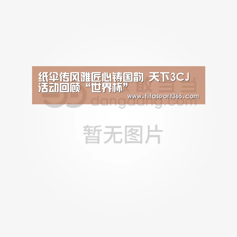 纸伞传风雅匠心铸国韵 天下3CJ活动回顾“世界杯”(图1) 赛事新闻