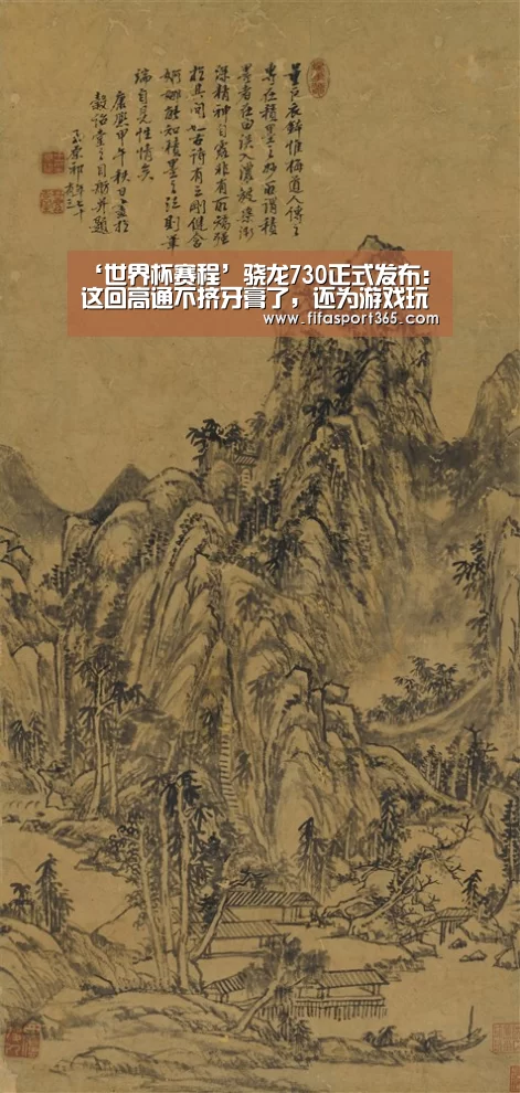 ‘世界杯赛程’骁龙730正式发布:这回高通不挤牙膏了,还为游戏玩家带来大福利(图2) 赛事新闻