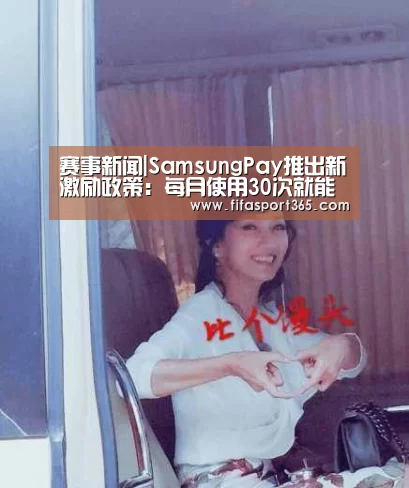 赛事新闻|SamsungPay推出新激励政策:每月使用30次就能成为铂金用户(图3) 世界杯