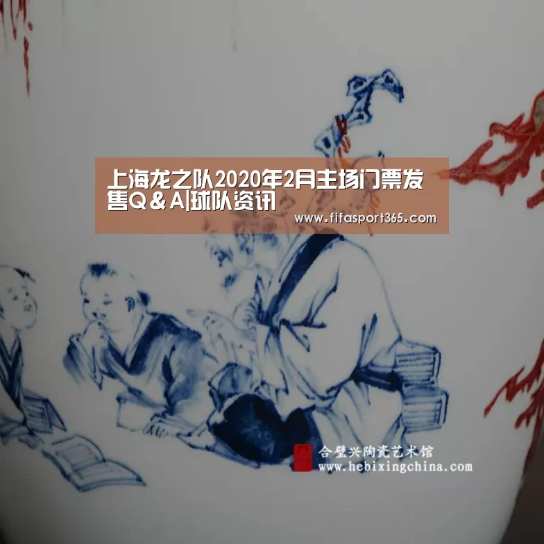上海龙之队2020年2月主场门票发售Q&A|球队资讯(图1) 世界杯赛程