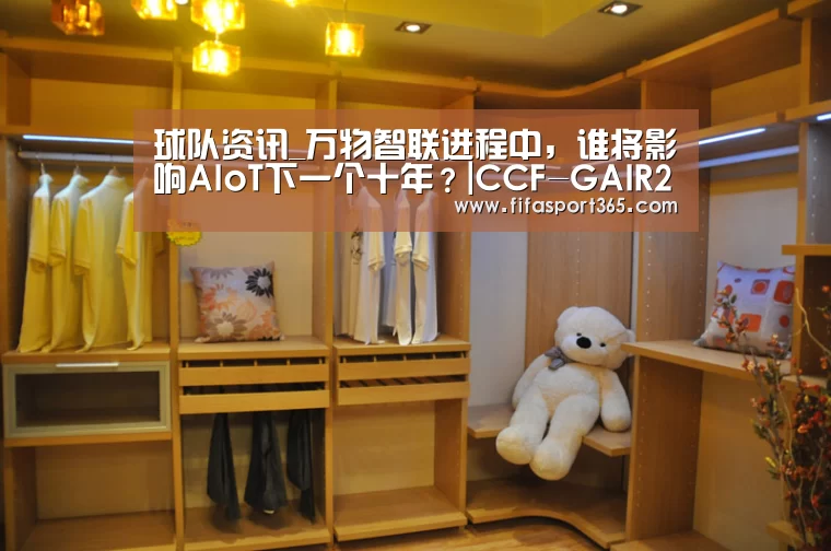 球队资讯_万物智联进程中,谁将影响AIoT下一个十年?|CCF-GAIR2019(图1) 世界杯