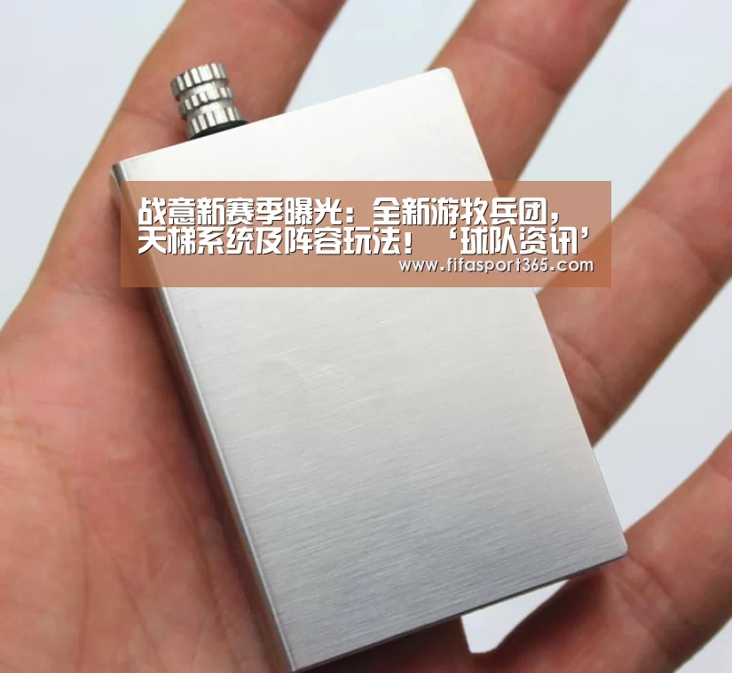 战意新赛季曝光:全新游牧兵团,天梯系统及阵容玩法!‘球队资讯’(图1) 世界杯赛程