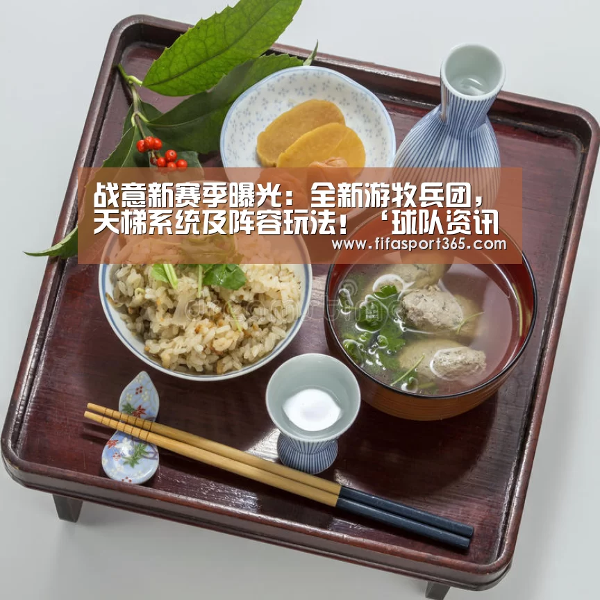 战意新赛季曝光:全新游牧兵团,天梯系统及阵容玩法!‘球队资讯’(图3) 世界杯赛程