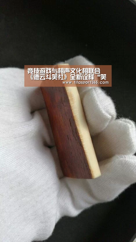 竞技游戏与相声文化相联合 《德云斗笑社》全新诠释“笑是生活的刚需”|世界杯赛程(图1) 世界杯
