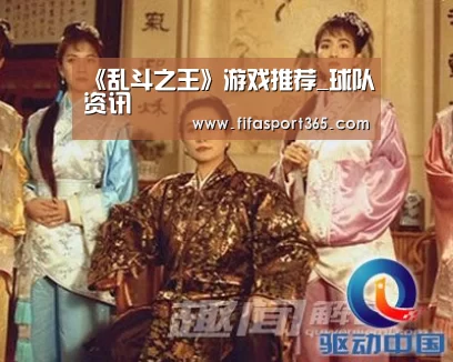 《乱斗之王》游戏推荐_球队资讯(图1) 赛事新闻