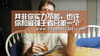 并非你实力不够,也许你和最强王者只差一个显示器!‘世界杯赛程’(图1) 球队资讯