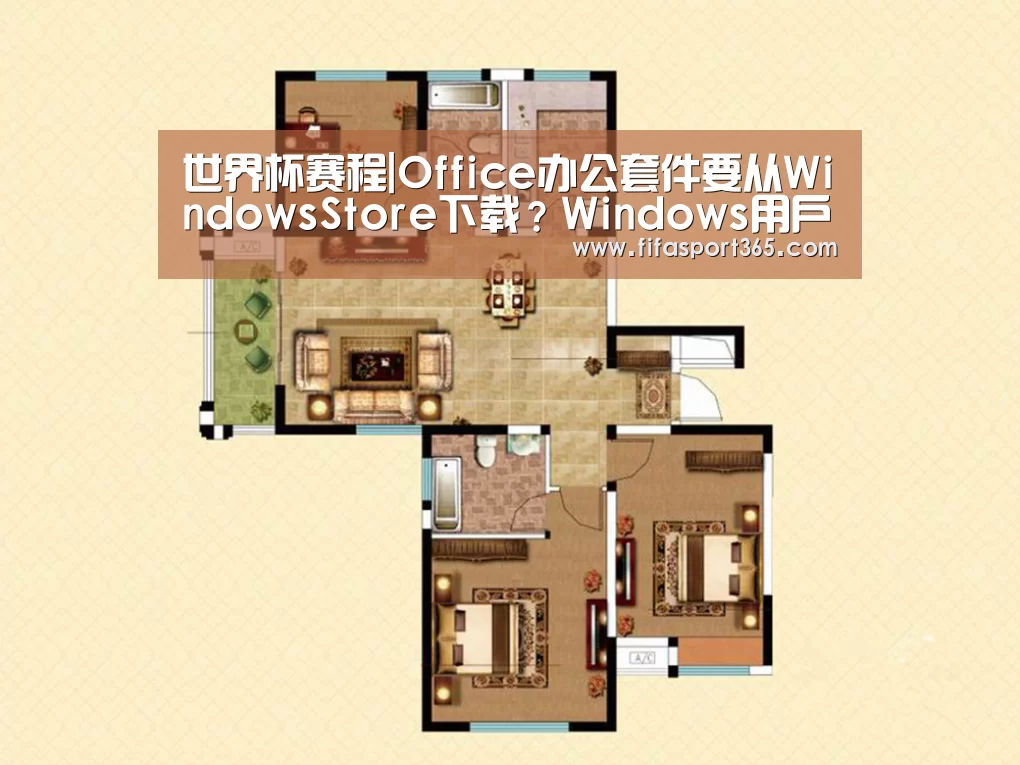 世界杯赛程|Office办公套件要从WindowsStore下载?Windows用户还会好吗(图3) 世界杯
