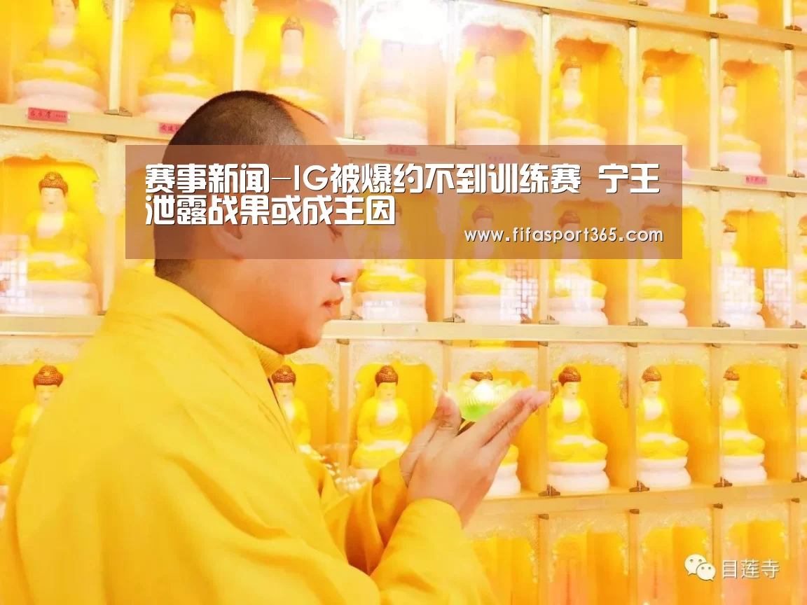 赛事新闻-IG被爆约不到训练赛 宁王泄露战果或成主因(图2) 世界杯赛程
