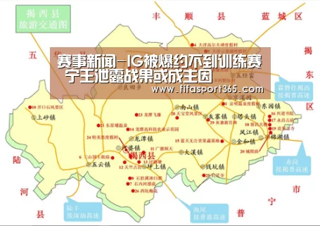 赛事新闻-IG被爆约不到训练赛 宁王泄露战果或成主因(图3) 世界杯赛程