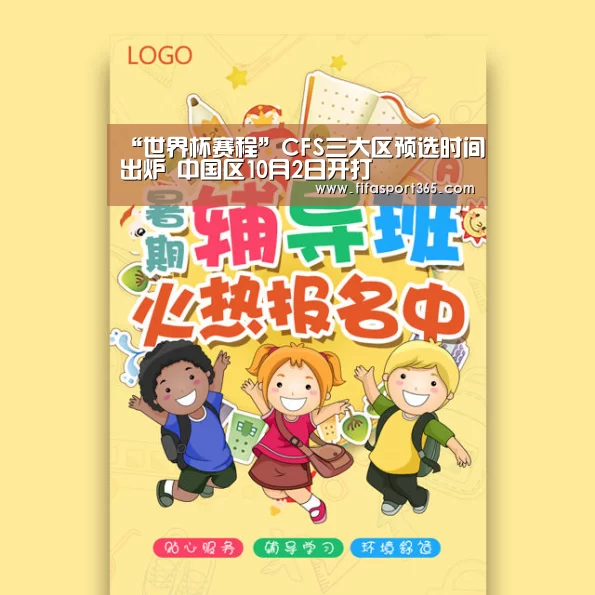 “世界杯赛程”CFS三大区预选时间出炉 中国区10月2日开打(图1) 世界杯