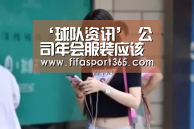 ‘球队资讯’
公司年会服装应该穿什么?定制外套必不行少!(图2) 赛事新闻