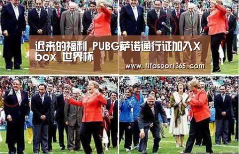 迟来的福利 PUBG萨诺通行证加入Xbox_世界杯(图3) 世界杯赛程