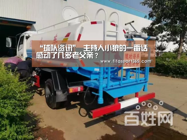“球队资讯”
主持人小狼的一番话 感动了几多老父亲?(图2) 球队资讯