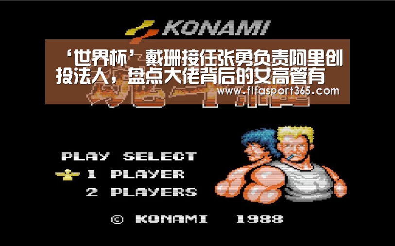‘世界杯’戴珊接任张勇负责阿里创投法人,盘点大佬背后的女高管有啥特质?(图1) 球队资讯