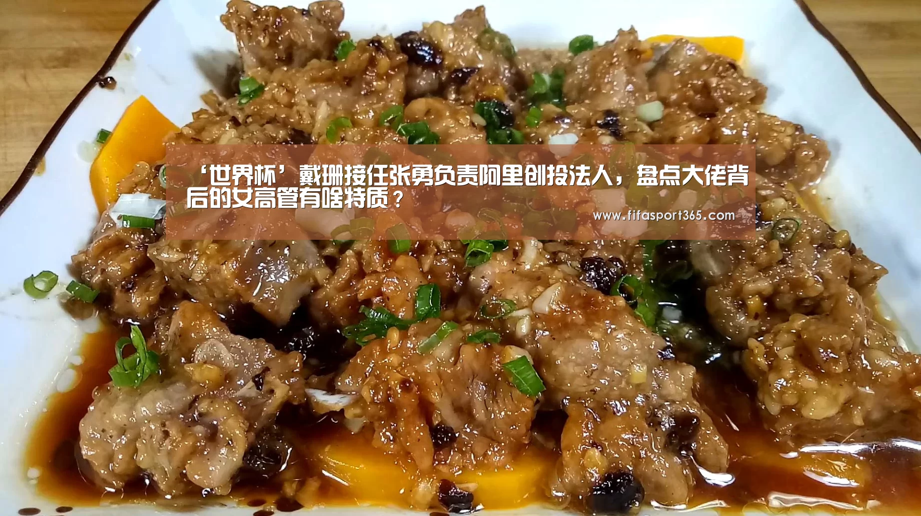 ‘世界杯’戴珊接任张勇负责阿里创投法人,盘点大佬背后的女高管有啥特质?(图2) 世界杯