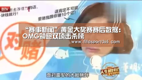 “赛事新闻”黄金大奖赛赛后数据:OMG领跑双项击杀榜(图1) 赛事新闻