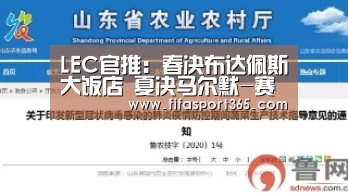 LEC官推:春决布达佩斯大饭店 夏决马尔默-赛事新闻(图3) 球队资讯