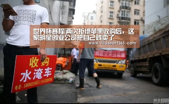 世界杯赛程|两次拒绝苹果收购后,这家明星创业公司把自己贱卖了(图2) 球队资讯