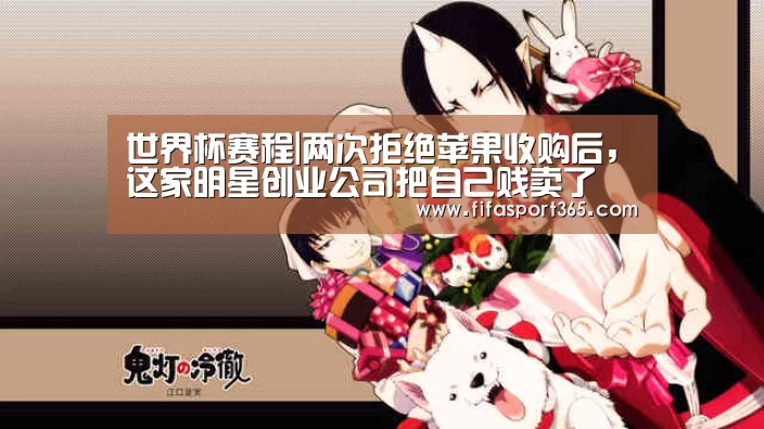 世界杯赛程|两次拒绝苹果收购后,这家明星创业公司把自己贱卖了(图1) 世界杯