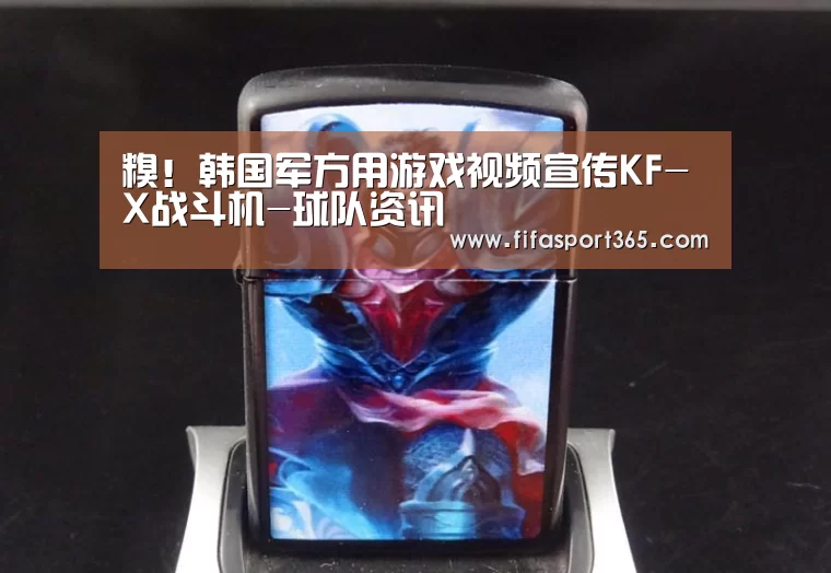糗!韩国军方用游戏视频宣传KF-X战斗机-球队资讯(图1) 世界杯