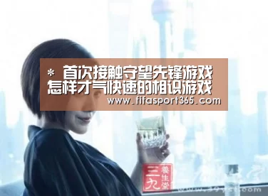 *
首次接触守望先锋游戏 怎样才气快速的相识游戏的玩法?“赛事新闻”(图3) 世界杯