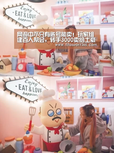 网游中不只有账号能卖!玩家组建百人帮会,转手3000卖给土豪‘赛事新闻’(图3) 球队资讯