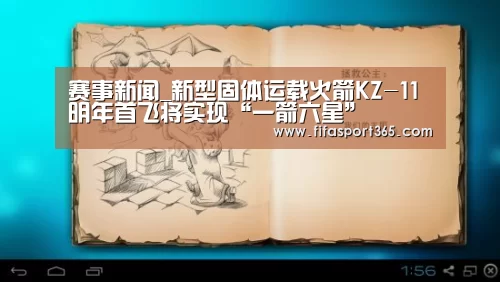 赛事新闻_新型固体运载火箭KZ-11明年首飞将实现“一箭六星”(图1) 世界杯
