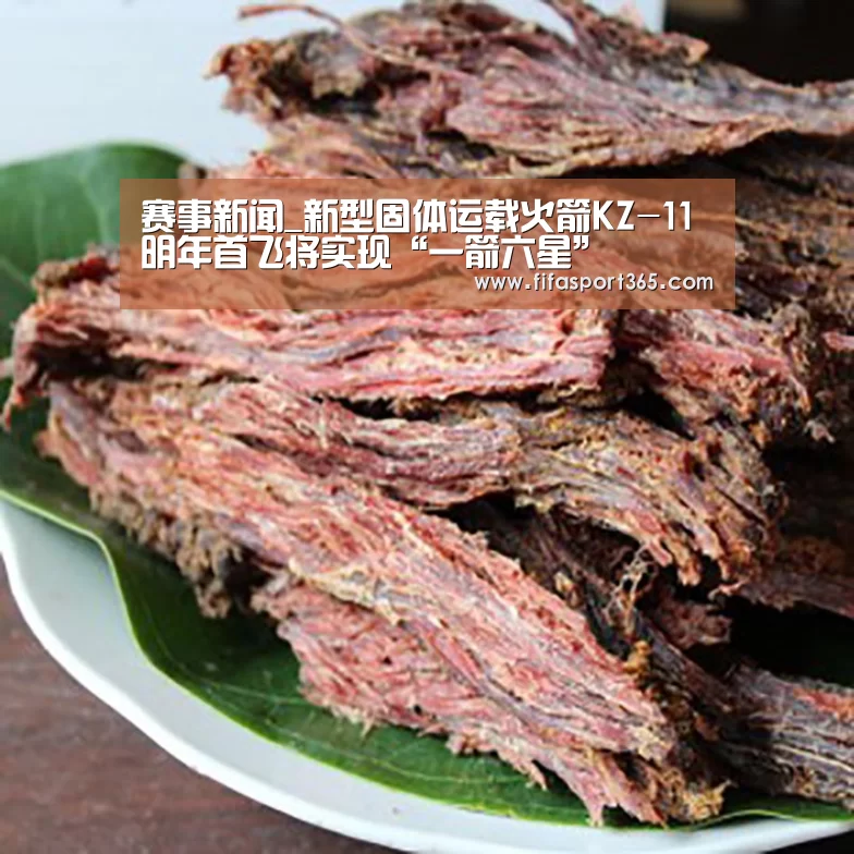 赛事新闻_新型固体运载火箭KZ-11明年首飞将实现“一箭六星”(图2) 世界杯赛程
