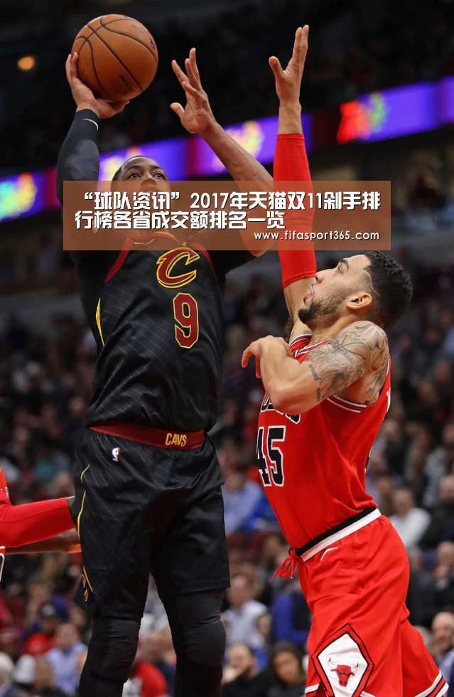 “球队资讯”2017年天猫双11剁手排行榜各省成交额排名一览(图1) 球队资讯