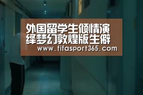 外国留学生倾情演绎梦幻敦煌版生僻字_球队资讯(图1) 世界杯赛程