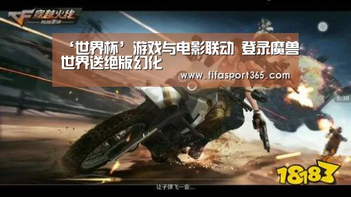 ‘世界杯’游戏与电影联动 登录魔兽世界送绝版幻化(图1) 世界杯
