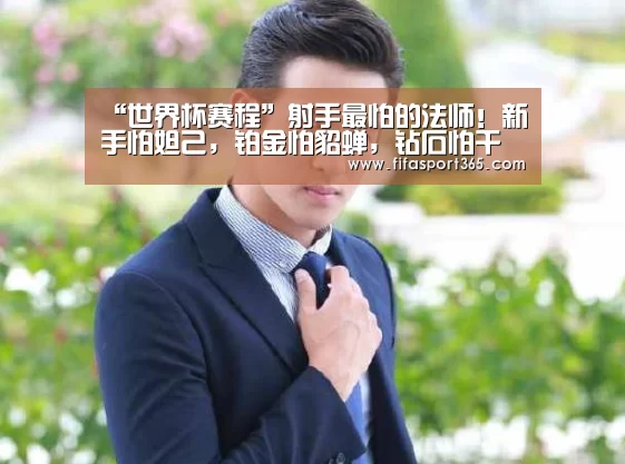 “世界杯赛程”射手最怕的法师!新手怕妲己,铂金怕貂蝉,钻石怕干将,王者:遇他准备投吧(图2) 赛事新闻