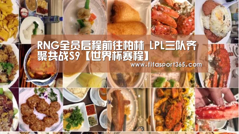 RNG全员启程前往柏林 LPL三队齐聚共战S9【世界杯赛程】(图2) 世界杯
