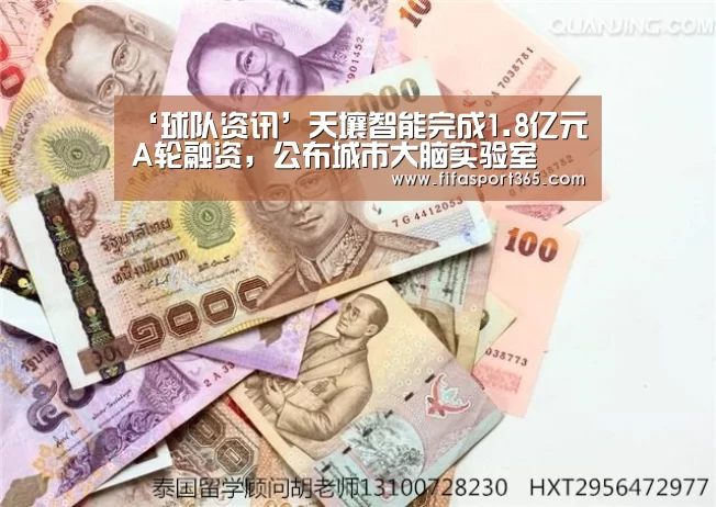 ‘球队资讯’天壤智能完成1.8亿元A轮融资,公布城市大脑实验室(图2) 球队资讯