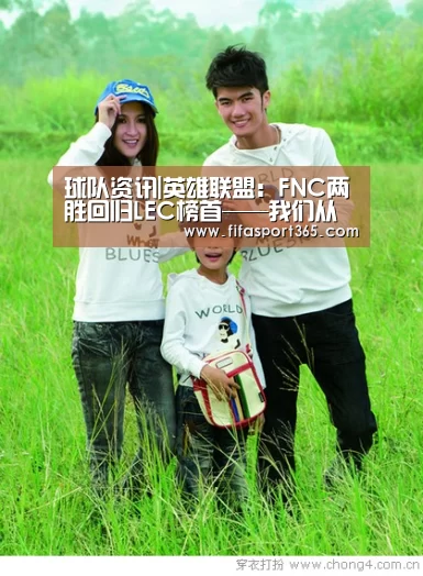 球队资讯|英雄联盟:FNC两胜回归LEC榜首——我们从上到下都是最棒的(图3) 赛事新闻