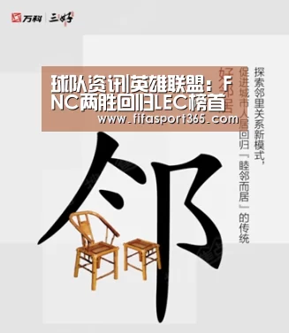 球队资讯|英雄联盟:FNC两胜回归LEC榜首——我们从上到下都是最棒的(图2) 球队资讯