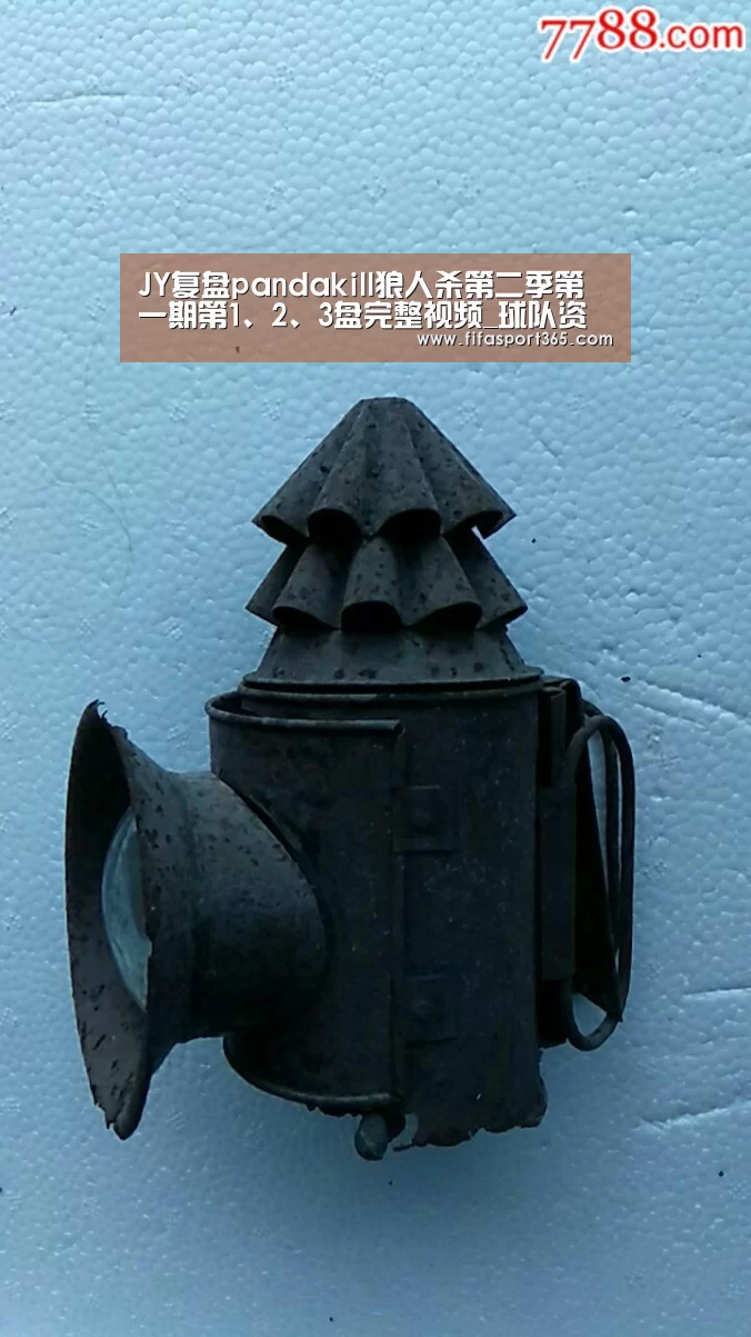 JY复盘pandakill狼人杀第二季第一期第1、2、3盘完整视频_球队资讯(图2) 世界杯