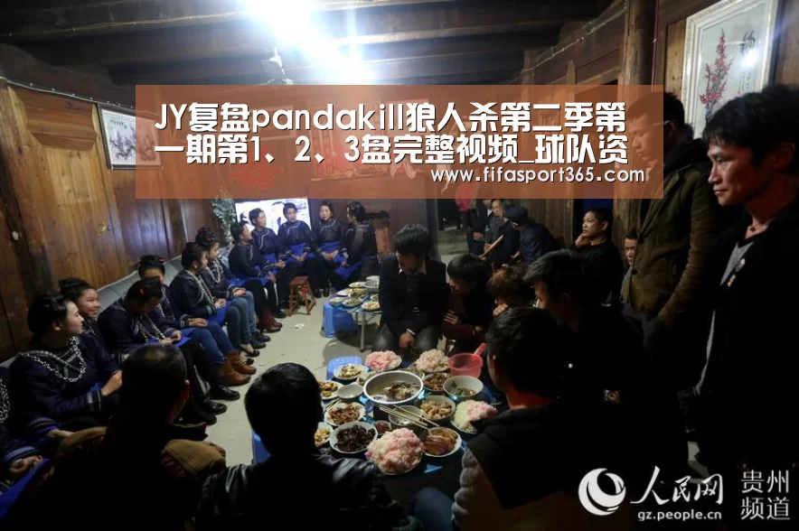 JY复盘pandakill狼人杀第二季第一期第1、2、3盘完整视频_球队资讯(图4) 赛事新闻