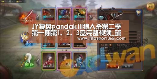 JY复盘pandakill狼人杀第二季第一期第1、2、3盘完整视频_球队资讯(图3) 赛事新闻
