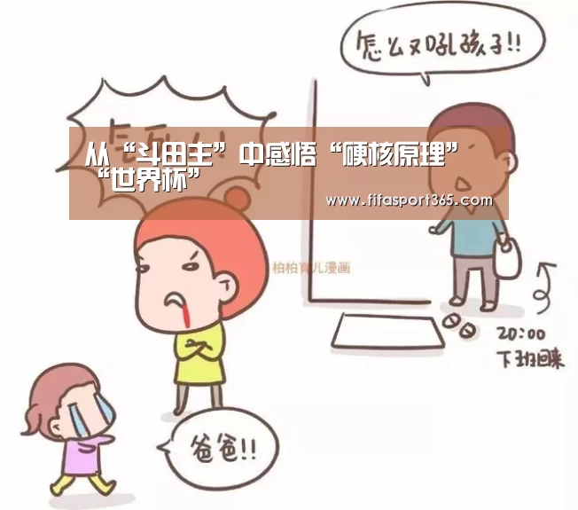 从“斗田主”中感悟“硬核原理”“世界杯”(图1) 世界杯赛程