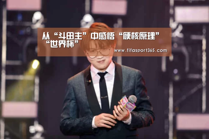 从“斗田主”中感悟“硬核原理”“世界杯”(图2) 球队资讯