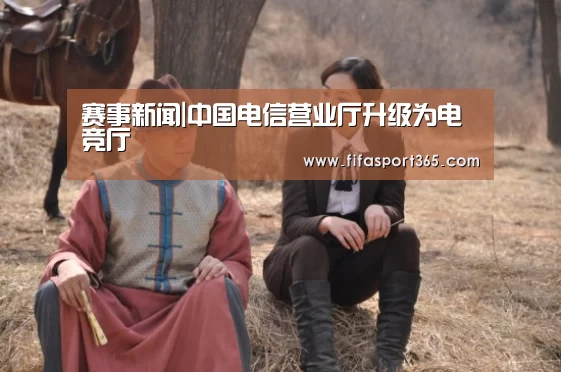 赛事新闻|中国电信营业厅升级为电竞厅(图1) 世界杯赛程